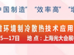 2019第五屆上海國際微環(huán)境制冷散熱技術(shù)應(yīng)用展覽會