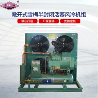 雪梅半封閉活塞風(fēng)冷機(jī)組 冷庫(kù)風(fēng)冷機(jī)組 高中低溫 7P~40P