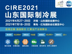 第23屆山東國際制冷、空調、通風及食品冷凍加工展覽會
