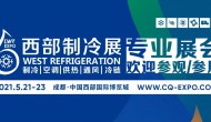 2021西部制冷展暨第七屆中國西部國際制冷、空調、供熱、通風及食品冷凍加工展覽會