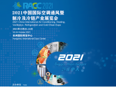 2021中國(guó)國(guó)際空調(diào)通風(fēng)暨制冷及冷鏈產(chǎn)業(yè)展覽會(huì)