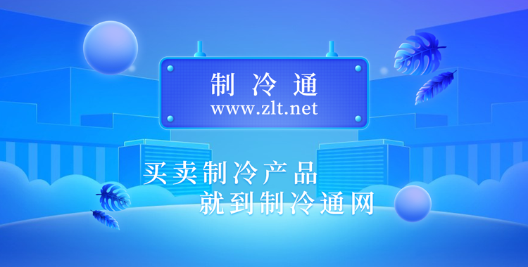 購買制冷產(chǎn)品就到制冷通網(wǎng)上展廳