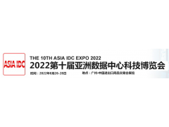 2022廣州第十屆亞洲數(shù)據(jù)中心科技博覽會(huì)