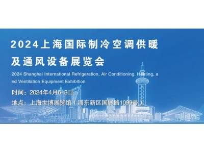 2024上海國際制冷空調供暖及通風設備展覽會