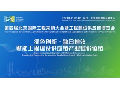 2024第四屆北京國(guó)際工程采購(gòu)大會(huì)暨工程建設(shè)供應(yīng)鏈博覽會(huì)